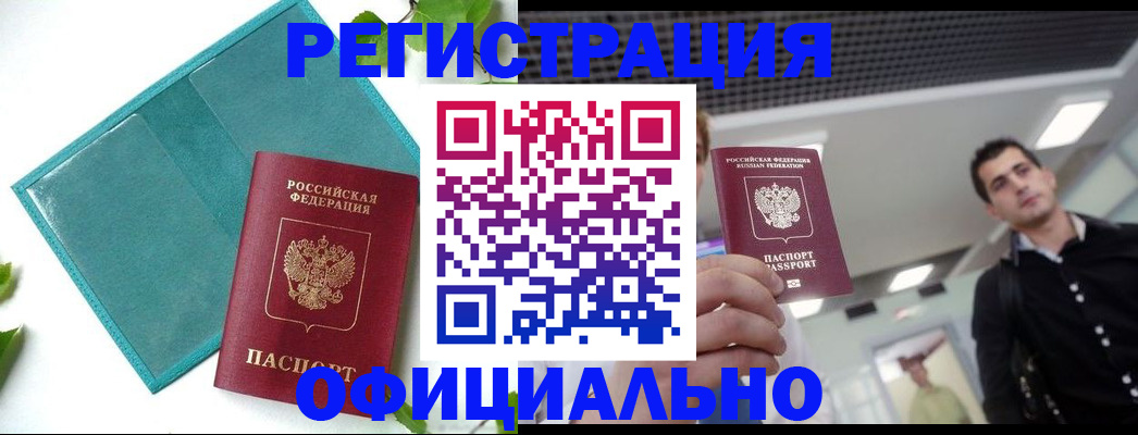 купить прописку в Белоярске